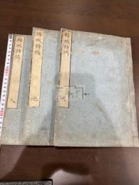 錦城遺稿 三卷 三冊揃