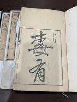 鉄心遺稿 巻一〜巻八・別録 三冊揃