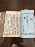象山先生詩抄 二冊揃