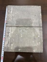 句双紙 片ガナ付 二冊揃