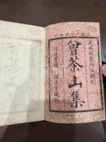 曾茶山集 八巻 四冊揃