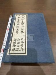 宋大字本寒山詩集 永和本薩天錫逸詩 一冊揃