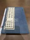 宋大字本寒山詩集 永和本薩天錫逸詩 一冊揃