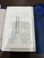 宋大字本寒山詩集 永和本薩天錫逸詩 一冊揃