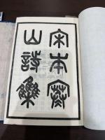 宋大字本寒山詩集 永和本薩天錫逸詩 一冊揃