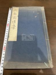 問鶴園遺稿 一冊揃
