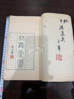 問鶴園遺稿 一冊揃