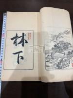 問鶴園遺稿 一冊揃