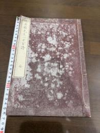 鴨厓頼先生一日百詩 一冊揃