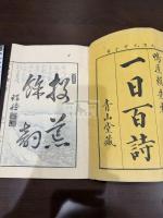 鴨厓頼先生一日百詩 一冊揃