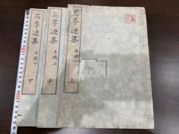 高季迪集 五絶 七絶 三冊揃