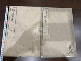 停雲集 二巻 二冊揃