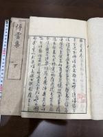停雲集 二巻 二冊揃