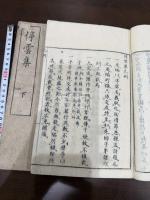 停雲集 二巻 二冊揃
