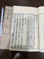 停雲集 二巻 二冊揃
