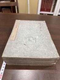 棕隠軒集 初-三集 六冊揃