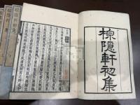 棕隠軒集 初-三集 六冊揃