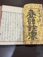 春雷余響 十巻 五冊揃