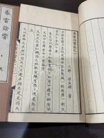 春雷余響 十巻 五冊揃
