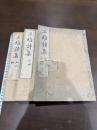 王維詩集 六卷 三冊揃
