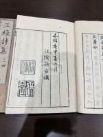 王維詩集 六卷 三冊揃