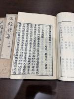 王維詩集 六卷 三冊揃