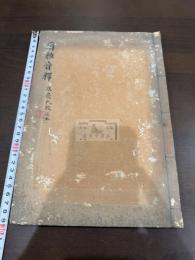 爾雅音釋 三巻坿挍譌一巻 一冊揃