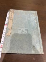菅茶山詩抄 一冊揃