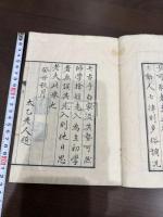 菅茶山詩抄 一冊揃