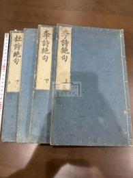 李杜詩絶句 李詩絶句 杜詩絶句 四冊揃