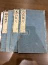 李杜詩絶句 李詩絶句 杜詩絶句 四冊揃