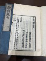 李杜詩絶句 李詩絶句 杜詩絶句 四冊揃