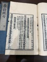 李杜詩絶句 李詩絶句 杜詩絶句 四冊揃