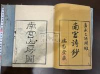 南宮詩抄 二冊揃