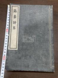 蘇峰詩草 一冊揃