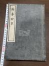 蘇峰詩草 一冊揃