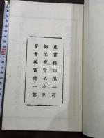 蘇峰詩草 一冊揃