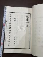 蘇峰詩草 一冊揃