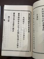 蘇峰詩草 一冊揃