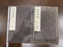 一六遺稿 二冊揃