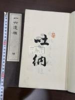 一六遺稿 二冊揃