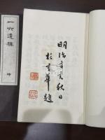 一六遺稿 二冊揃