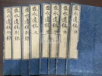 春水遺稿 十一巻/別巻三/附巻 八冊揃