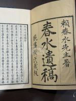 春水遺稿 十一巻/別巻三/附巻 八冊揃