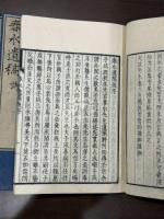 春水遺稿 十一巻/別巻三/附巻 八冊揃