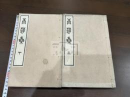 青萍集 十巻 附録二巻 二冊揃