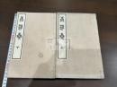 青萍集 十巻 附録二巻 二冊揃