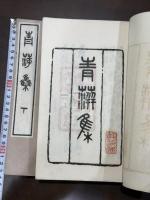 青萍集 十巻 附録二巻 二冊揃