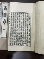 青萍集 十巻 附録二巻 二冊揃