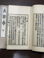 青萍集 十巻 附録二巻 二冊揃